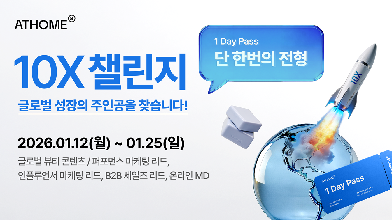 앳홈, 글로벌 뷰티 시장 공략 위한 ‘10X 챌린지’ 채용 실시 27-Image